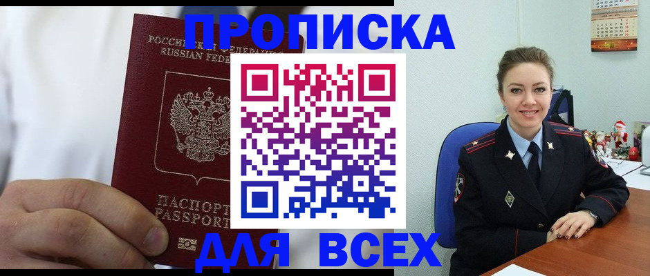 прописка для кредита в Щёлково